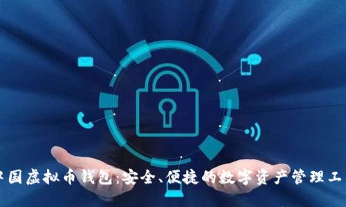 中国虚拟币钱包：安全、便捷的数字资产管理工具