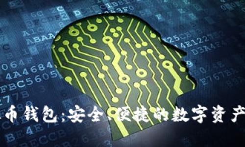中国虚拟币钱包：安全、便捷的数字资产管理工具