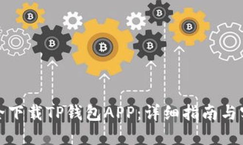 如何安全下载TP钱包APP：详细指南与实用技巧
