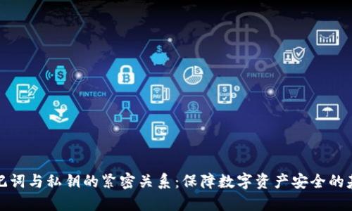 助记词与私钥的紧密关系：保障数字资产安全的基础