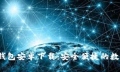 最新2024版TP钱包安卓下载