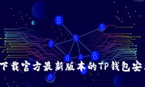 如何下载官方最新版本的TP钱包安卓版？