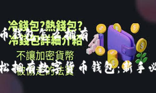 数字货币钱包怎么拥有
如何轻松拥有数字货币钱包:新手必读指南