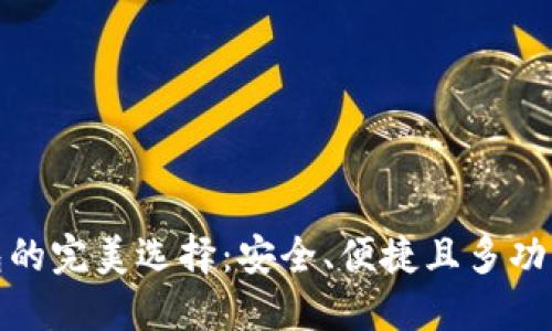 数字货币钱包的完美选择：安全、便捷且多功能的最佳选择