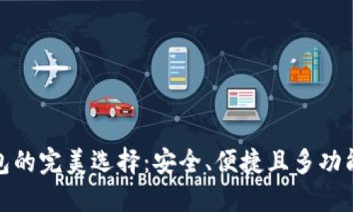 数字货币钱包的完美选择：安全、便捷且多功能的最佳选择
