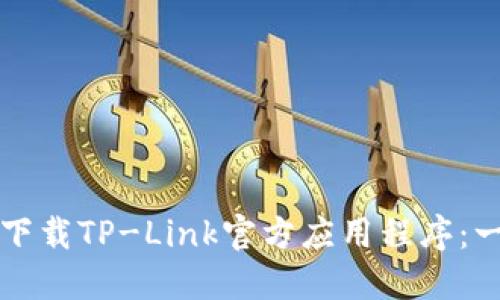 如何轻松下载TP-Link官方应用程序：一步步指南
