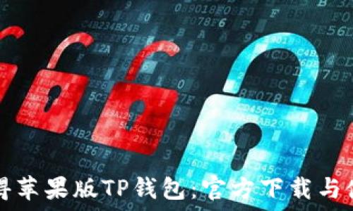    
轻松获得苹果版TP钱包：官方下载与使用指南