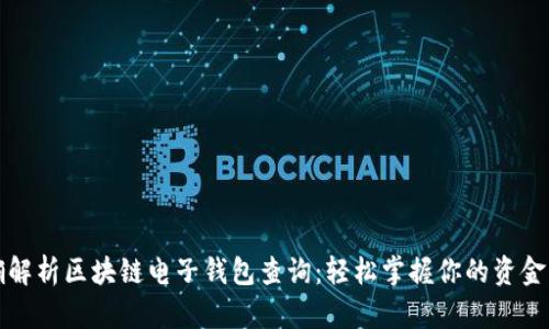精确解析区块链电子钱包查询：轻松掌握你的资金动态