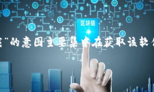 思考用户搜索意图与

在现代化的网络环境中，用户在寻找特定应用程序或软件时，往往希望找到最新、最稳定的版本。因此，用户搜索“官方tp钱包最新版本下载”的意图主要集中在获取该软件的最新下载链接及其相关信息。而为了提升这个在搜索引擎上的排名，我们可以从用户关注的更新频率、安全性和使用体验等方面进行。

### 安全、便捷的官方TP钱包最新版本免费下载