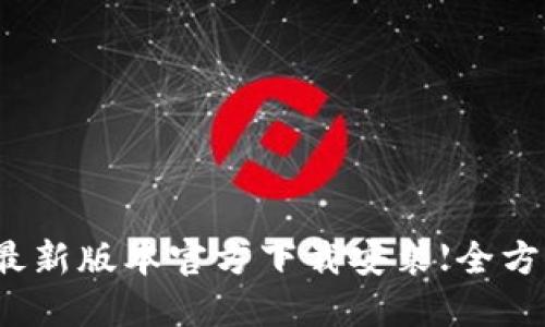 TP钱包最新版本官方下载安装【全方位指南】