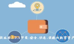 tp钱包最新版本1.3.5下载：