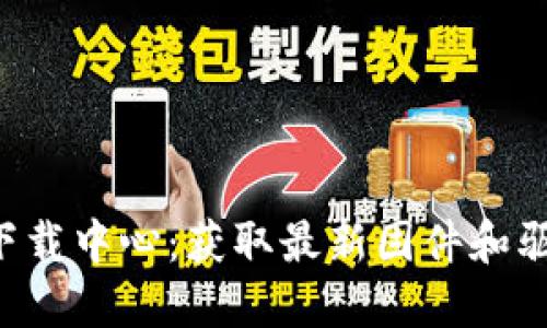 TP-Link官网下载中心:获取最新固件和驱动的便捷途径