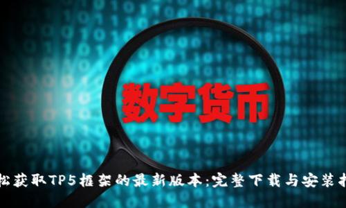 轻松获取TP5框架的最新版本：完整下载与安装指南