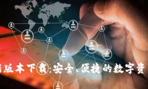 TP钱包最新版本下载：安全、便捷的数字资产管理利器