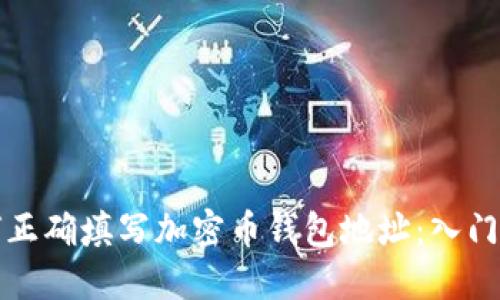 如何正确填写加密币钱包地址:入门指南