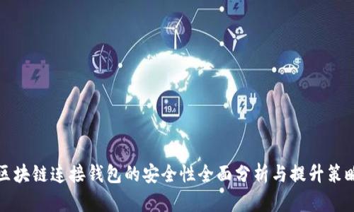 区块链连接钱包的安全性全面分析与提升策略