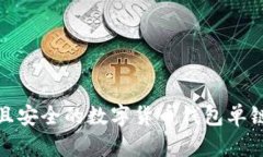 探索高效且安全的数字货