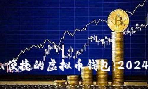 选择最安全、便捷的虚拟币钱包：2024年深度指南