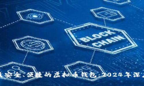 选择最安全、便捷的虚拟币钱包：2024年深度指南