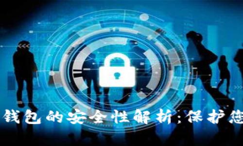 区块链硬件钱包的安全性解析：保护您的数字资产