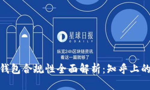 : 区块链钱包合规性全面解析：知乎上的热门讨论