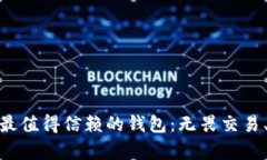 如何选择最值得信赖的钱