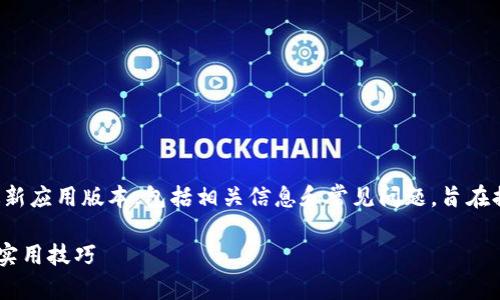 注意:下文将为您详细介绍如何下载TP钱包的最新应用版本,包括相关信息和常见问题,旨在提高您对该应用的了解和使用技巧。请耐心阅读!
如何下载TP钱包APP的最新版本:全方位攻略与实用技巧