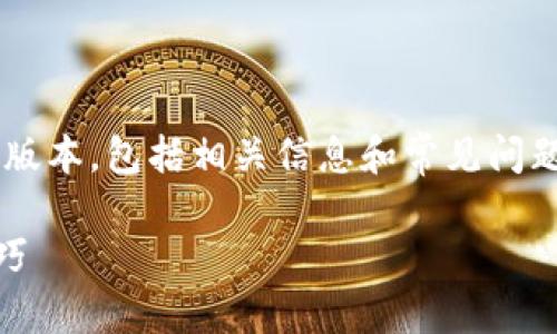 注意:下文将为您详细介绍如何下载TP钱包的最新应用版本,包括相关信息和常见问题,旨在提高您对该应用的了解和使用技巧。请耐心阅读!
如何下载TP钱包APP的最新版本:全方位攻略与实用技巧