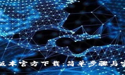 TP最新版本官方下载:简单步骤与实用技巧