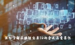 深入了解区块链交易ID的含