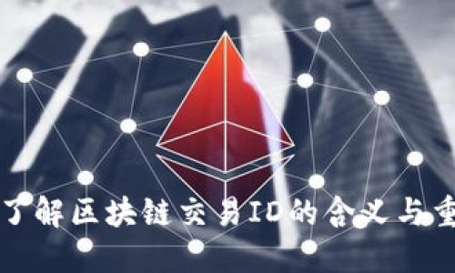深入了解区块链交易ID的含义与重要性