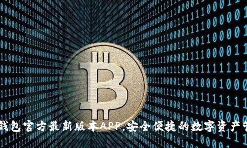 下载TP钱包官方最新版本APP,安全便捷的数字资产管理助手