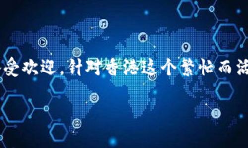 思考一个且的,选择精准的形容词修饰关键词
在当今数字化迅速发展的时代,越来越多的人开始关注数字货币的使用,而数字货币钱包作为储存和管理数字资产的重要工具,因而备受欢迎。针对香港这个繁忙而活跃的金融中心,用户很可能会搜索“香港最佳数字货币钱包推荐”,这种不仅清晰明了且含有关键词,适合进行。以下是相应的和关键词:
香港最佳数字货币钱包推荐:安全、便捷、功能丰富的选择