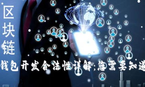 区块链钱包开发合法性详解：您需要知道的一切