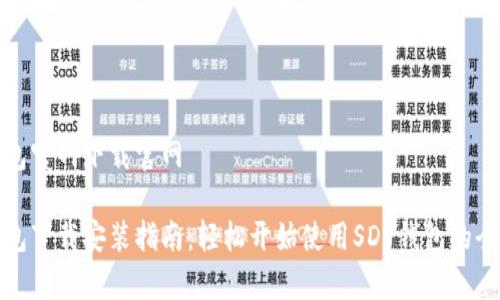 tp钱包官网下载官网

tp钱包下载安装指南：轻松开始使用SDY钱包的全流程