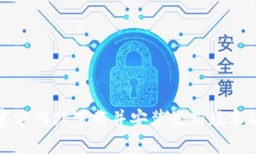 如何从官方网站下载并安装最新版本的TP软件