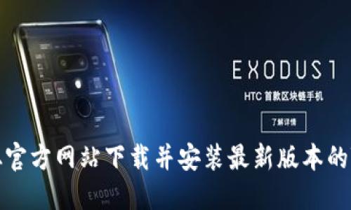 如何从官方网站下载并安装最新版本的TP软件