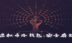 如何轻松注册虚拟币冷钱