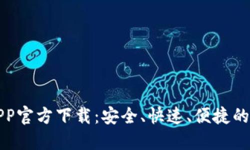 最新版本TP钱包APP官方下载:安全、快速、便捷的加密货币管理工具