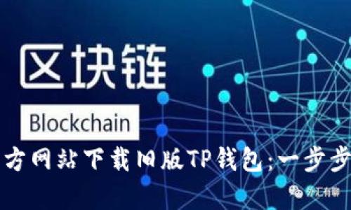 如何从官方网站下载旧版TP钱包:一步步简单指南