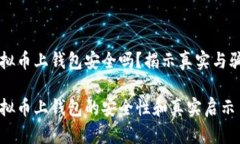 虚拟币上钱包安全吗？揭