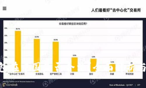 Kdpay钱包在中国是否合法？全面解析与用户指南