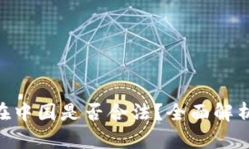 Kdpay钱包在中国是否合法？全面解析与用户指南