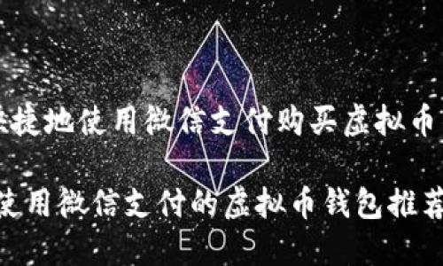 如何方便快捷地使用微信支付购买虚拟币的钱包推荐

畅享便捷：使用微信支付的虚拟币钱包推荐