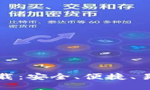 TP钱包最新版本官方下载:安全、便捷、易用的数字资产管理工具
