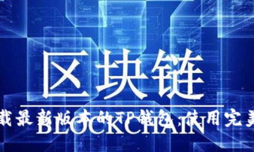 如何轻松下载最新版本的TP钱包:使用完美的步骤指南