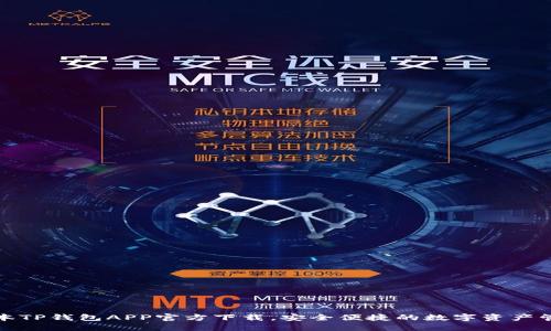 最新版本TP钱包APP官方下载,安全便捷的数字资产管理工具