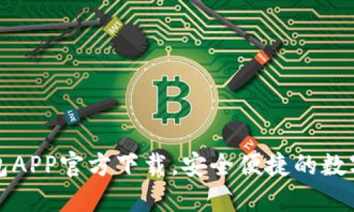 最新版本TP钱包APP官方下载,安全便捷的数字资产管理工具