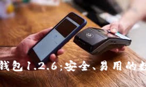 下载最新版本TP钱包1.2.6:安全、易用的数字资产管理工具