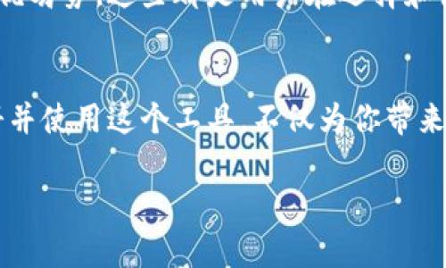 优质的K豆钱包官方网址及其使用指南

移动支付, K豆钱包, 安全支付, 钱包应用/guanjianci

什么是K豆钱包？
K豆钱包是一款集支付、转账、消费于一体的移动支付工具。随着移动互联网的发展，越来越多的人开始寻求方便快捷的支付方式，而K豆钱包则应运而生。它致力于为用户提供极致的支付体验，无论是日常购物、朋友圈转账还是各类服务支付，都能轻松完成。K豆钱包的标签不仅在于其方便性，还有其安全性和灵活性。

K豆钱包的官方网站如何找到？
在众多的生活消费中，找到K豆钱包的官方网站显得尤为重要。首先，你可以通过搜索引擎输入“K豆钱包官方网站”来查找其正确的链接，避免其他非官方的假冒网站。官网上会有最新的产品信息、用户指南及安全提示。确保你访问的是官方网站，可以保护你的个人信息安全，避免不必要的损失。

K豆钱包的优势是什么？
K豆钱包的用户群体正在逐渐扩大，原因在于它的一系列优势。首先，它提供了高效的支付体验，用户只需几步简单的操作，就能完成支付。无论是在商场购物还是网上消费，K豆钱包都能迅速完成交易，节省了传统支付方式所需的时间。
其次，K豆钱包强调安全性。它采用了多重安全防护措施，确保用户的账户资金安全。同时，用户在使用过程中，如果遇到任何问题，官方网站上有详细的用户帮助和在线客服可以进行咨询，非常便利。

如何使用K豆钱包进行支付？
使用K豆钱包进行支付非常简单，以下是一些步骤：
ul
    li下载并注册：首先，你需要在手机应用商店下载K豆钱包，并进行注册。注册流程十分简便，只需填写手机号和设置密码。/li
    li绑定银行卡：你需要绑定一张银行卡以便进行充值和消费。这个过程基本上是通过银行的验证来确保安全。/li
    li选择支付方式：在实际消费时，选择K豆钱包作为你的支付工具。你可以在消费页面选择扫码支付或输入金额，然后确认支付。/li
    li完成支付：支付完成后，你会收到微信、短信等多渠道的支付通知，确保每一笔交易都有记录。/li
/ul

K豆钱包安全性如何保障？
K豆钱包在安全性方面高度重视，采用了多层的安全机制，以保护用户的资金安全。它设有交易密码、手机验证码等多重验证方式，保障用户的每次支付都在安全的环境下进行。此外，K豆钱包还会定期更新防火墙和加密机制，确保用户信息不被泄露。

K豆钱包的客户服务支持
使用任何支付工具，客户服务都是一个重要的环节。K豆钱包拥有专业的客户服务团队，无论你在使用过程中碰到什么问题，都可以通过官方网站的在线客服、热线电话或邮箱寻求帮助。客服团队通常会快速响应，给你提供解决方案，确保你不在困惑中游荡。

常见问题解答
用户在使用K豆钱包时，难免会遇到一些常见问题，这里我们归纳了一些典型的问题及其解决方法：
ul
    li如何找回密码？如果你忘记了密码，可以通过“忘记密码”功能，按照提示步骤，使用绑定的手机号或邮箱进行重置。/li
    li如何删除绑定的银行卡？在钱包设置中，有一个银行卡管理功能，你可以选择要删除的银行卡，按提示进行操作即可。/li
/ul

关于K豆钱包你还可以问些什么？
除了以上的问题，可能还有其他与你的使用经验相关的困惑。比如，K豆钱包是否支持国际业务，或者分析市场上的其他支付工具与K豆钱包的优劣势。这些都是用户在选择和使用支付工具时需要考虑的因素。

总结
K豆钱包在现代支付工具中的地位越来越重要。它以便捷、高效和安全著称，适应了当下人们快节奏的生活需求。找到K豆钱包的官方网站，注册并使用这个工具，不仅为你带来了便利，更是确保你的资金安全。而如果你还有任何疑问，随时欢迎联系K豆钱包的客服，他们会帮你解决各类问题。

通过以上内容，相信你对K豆钱包有了更深的了解。若想了解更多细节或交流使用经验，欢迎与我进一步探讨。